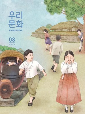 cover image of 우리문화 2020년 8월호 (Urimunhwa August 2020)
